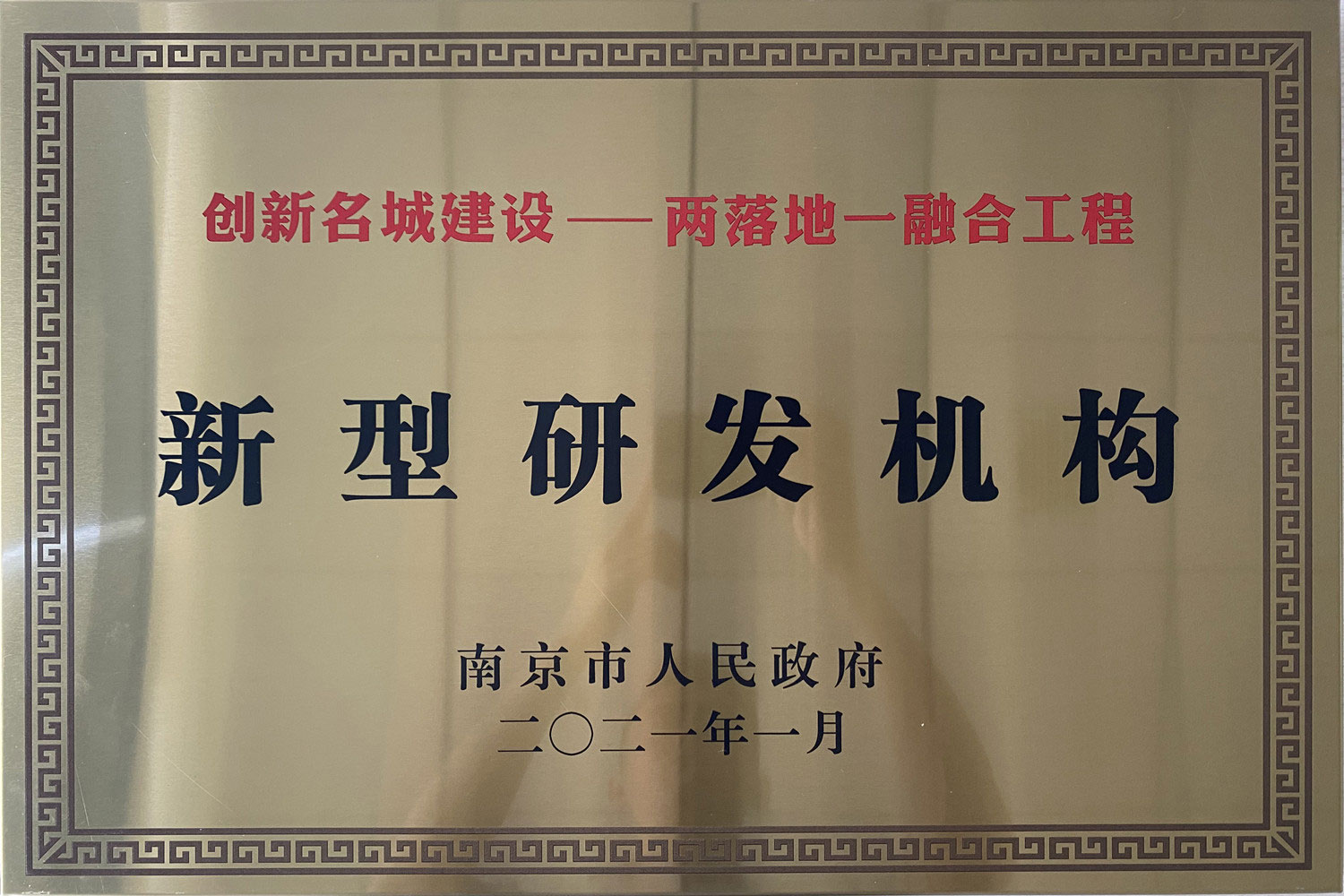 新型研发机构