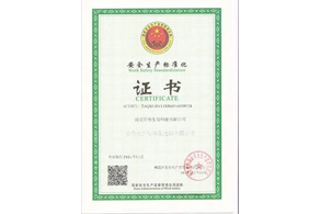 安全生产标准化证书